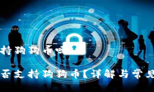 比特派支持狗狗币吗

比特派是否支持狗狗币？详解与常见问题解析