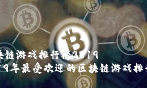 区块链游戏排行榜2019  
2019年最受欢迎的区块链游戏排行榜