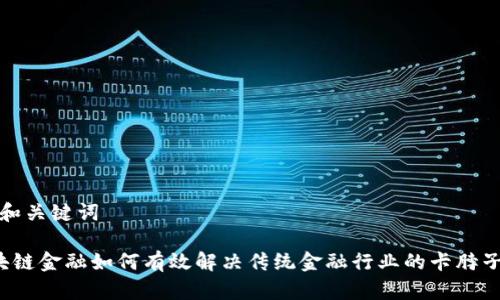 思考和关键词

 区块链金融如何有效解决传统金融行业的卡脖子问题