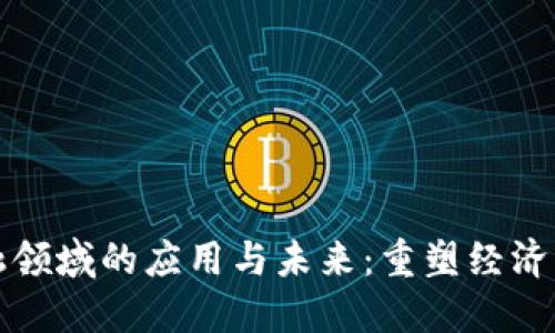 区块链在金融领域的应用与未来：重塑经济格局的新时代