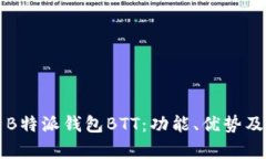 全面解析B特派钱包BTT：功能、优势及使用指南