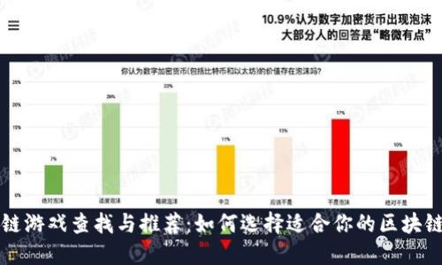 区块链游戏查找与推荐：如何选择适合你的区块链游戏