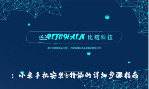 : 小米手机安装b特派的详细步骤指南