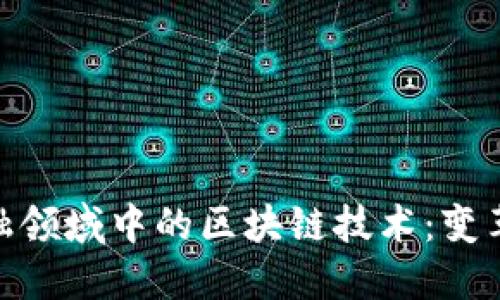 探索金融领域中的区块链技术：变革与机遇