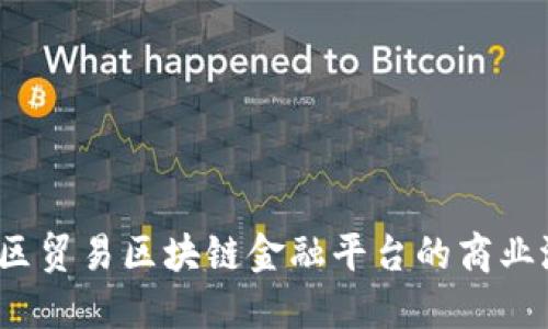  探索大湾区贸易区块链金融平台的商业潜力与优势