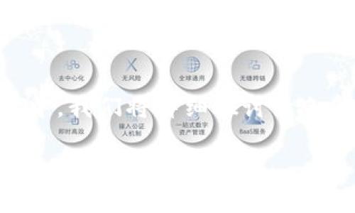 绿色金融区块链架构是当今金融与技术交叉领域的一个重要发展方向，旨在通过区块链技术推动绿色金融的发展，实现可持续发展的目标。在本文中，我们将详细探讨绿色金融区块链架构的概念、意义、应用案例及其面临的挑战。同时，将围绕可能的相关问题进行深入解析，确保读者对这一前沿话题有一个全面的理解。

 绿色金融区块链架构：推动可持续发展的未来