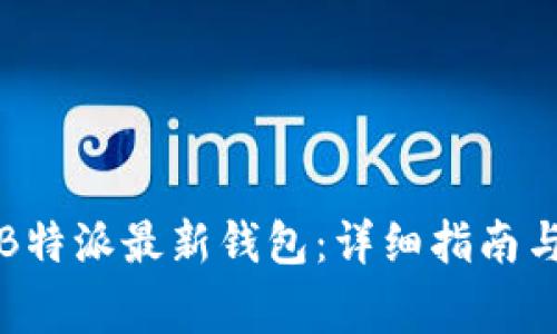 如何下载安装B特派最新钱包：详细指南与常见问题解答
