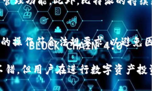 比特派（Bitpie）是一款数字资产钱包应用程序，它与传统意义上的交易所并不同。以下是符合大众和及相关关键词：

  比特派是正规交易所吗？全面解析数字资产安全和交易风险 / 
 guanjianci 比特派, 正规交易所, 数字资产, 钱包安全, 交易风险 /guanjianci 

在数字货币交易的世界里，选择一个合适且安全的平台至关重要。比特派作为一个数字资产钱包的应用，对于广大的数字货币用户来说，了解它的性质、功能及使用风险尤为重要。在这篇文章中，我们将深入探讨比特派是否为一个正规交易所，并讨论与之相关的各种安全性及交易风险的问题。

比特派的基本介绍
比特派是一款为数字资产用户提供服务的应用，成立于2017年。它支持多种主流数字货币的存储、转账及交易功能。与传统的交易所相比，比特派更注重用户体验与资产的安全性，提供了多种安全措施，如多重签名、多重验证及冷钱包存储等。
比特派并不是传统意义上的交易所，它的主要功能是为用户提供资产的管理与存储。用户可以通过比特派进行数字资产的交易，但是交易背后实际上是通过链上和链下的服务来完成的，用户并不直接在比特派内进行交易，而是通过关联的交易市场来实现的。

比特派的安全性分析
安全性是所有数字资产管理平台中最重要的因素之一。比特派作为一个数字资产钱包，采用了多项安全技术来保护用户的资金安全。首先，它使用了多重签名技术，这意味着任何交易都需要多个密钥的验证，从而降低了盗取用户资产的风险。
其次，比特派还实施了冷钱包存储，绝大部分用户的资产都存储在与互联网隔离的冷钱包中。这种方式极大地减少了黑客攻击的风险，因为即使黑客攻破了在线系统，也无法直接获取存储在冷钱包中的资产。
此外，比特派还定期进行安全审计，确保其系统和技术始终处于安全状态。用户在使用比特派时，可以通过开启双重验证、设置强密码等方式来进一步提升自己的账户安全性。

与其他交易所的对比
与传统的数字货币交易所相比，比特派更注重用户的资产管理而非单纯的交易。传统交易所如币安、火币等，提供的是集中式的交易服务，用户在这些平台上直接进行交易和投资。而比特派则是一个去中心化的钱包，用户通过比特派来管理自己的资产，并在需要交易时通过其他平台来实现。
这种不同的模式带来了不同的风险和优势。传统交易所虽然方便快速，但由于资金集中，往往成为黑客攻击的目标。而比特派由于资产分散，理论上相对安全。但用户自己负责资产管理，也意味着如果用户丢失了私钥，将无法找回资产。

用户体验与操作流畅度
比特派在用户体验上做了许多改善，例如，它提供简单易用的界面，用户可以轻松找到各种功能。此外，比特派也注重操作流畅度，用户在进行转账或交易过程中，常常可以在几分钟内完成操作，避免了许多传统交易所繁琐的步骤。
为了帮助用户更好地理解数字资产的操作，比特派还提供了详细的教学资料和客服支持，帮助新手用户更快上手。无论是在资产管理、转账还是交易方面，比特派都力求让用户感受到便利与安全。

数字资产投资的风险
虽然比特派在安全性和用户体验上做得不错，但用户必须意识到数字资产投资本身就伴随着高风险。市场波动性大，价格变化迅速，投资者在短时间内可能会面临巨大的亏损风险。这一点是比特派无法避免的，因为无论在哪个平台上进行交易，市场风险都是不可控的。
用户在使用比特派进行交易前，必须充分了解市场动态和自身的投资能力。同时，合理配置资产、制定投资策略也相当重要，避免因过度投资而带来的财务影响。

比特派的未来发展
随着数字资产市场的不断发展，比特派也在不断完善其功能及安全措施。未来，比特派可能会与更多的交易平台进行合作，提供更为便捷的交易体验。同时，鉴于日益严格的监管政策，比特派也需要不断提升合规性，确保自身运营的合法性和安全性。
在技术方面，比特派借助区块链技术的不断进步，可能会陆续推出更多创新的服务，助力用户更好地进行资产管理和投资。

可能相关问题

比特派是否支持法币交易？
比特派并不支持法币交易，用户只能通过第三方平台进行法币与数字资产之间的兑换。比特派主要的功能是数字资产的管理与存储，而法币交易通常需要在具备完整交易所功能的平台上进行。因此，对于希望通过法币进行投资的用户来说，需要在其他平台上完成这一过程。

如何提高比特派的账户安全性？
除了比特派内置的安全措施外，用户自身的安全意识也是保护账户安全的关键。首先，设置一个强密码，并定期更新其次，开启双重验证功能，增加额外的安全层。此外，不要在公共网络环境下使用比特派，避免通过邮件分享任何个人信息，特别是与账户安全相关的信息，以防止钓鱼攻击。

比特派是否有交易手续费？
比特派作为一个数字资产钱包，通常在用户进行资产转账时会收取一定的网络手续费。此手续费与具体的网络状态和交易量有关，而并非比特派平台本身。此外，用户在通过其他交易所进行交易时，也需注意可能产生的额外费用，这与比特派无关。

比特派是否支持多种数字货币？
是的，比特派支持多种主流的数字货币，包括比特币、以太坊、莱特币等。用户可以在比特派内管理这些不同的资产，实现方便的资产管理功能。此外，比特派的持续更新也使其能够支持更多新兴的数字货币及相关资产。

使用比特派需要注意哪些法律法规？
用户在使用比特派的过程中，需了解并遵守所在国家的数字资产监管政策。各国对于数字货币的监管政策不同，用户应当确保自己的操作符合法规要求，以避免因违反当地法律而面临的风险。此外，用户也应关注比特派的合规发展动态，确保其服务的合法性。

总的来说，比特派并不是传统意义上的交易所，而是一个安全的数字资产管理平台。无论是在安全性还是在用户体验上，它都表现不错，但用户在进行数字资产投资时需要谨慎。对市场的充分了解、不忘风险意识，才能更好地进行资产的保存和增值。