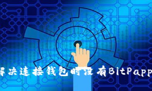 : 如何解决连接钱包时没有BitPapp的困扰？