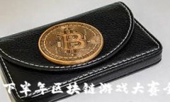   2023年下半年区块链游戏大赛全面解析