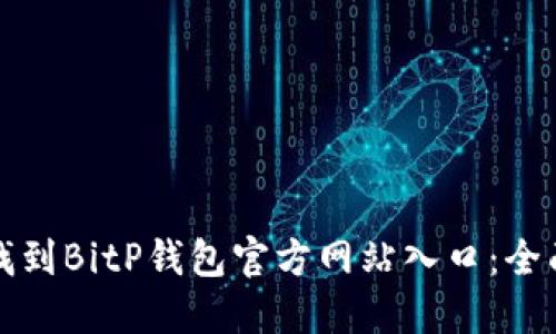 如何找到BitP钱包官方网站入口：全面指南