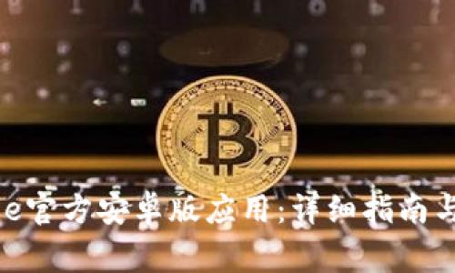 如何下载BitPie官方安卓版应用：详细指南与常见问题解答