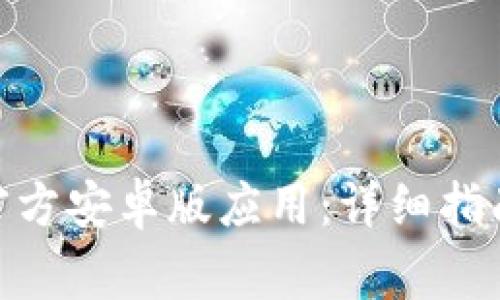 如何下载BitPie官方安卓版应用：详细指南与常见问题解答