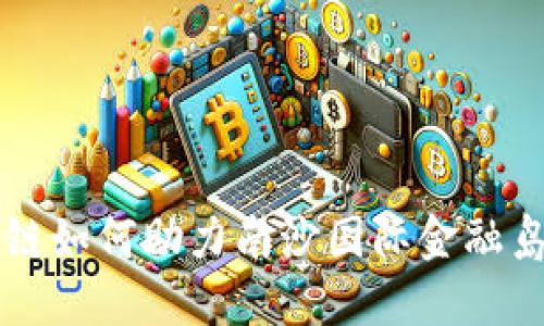 区块链如何助力南沙国际金融岛发展