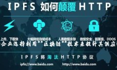 供应链金融平台区块链网是一个具有前沿科技及