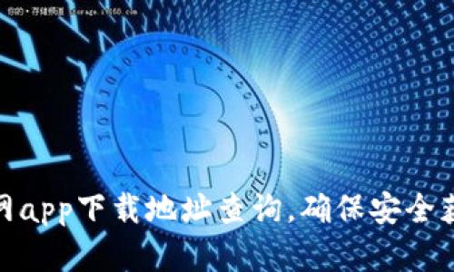 : 比特派官网app下载地址查询，确保安全获取最新版本