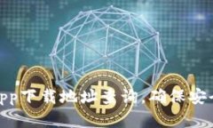 : 比特派官网app下载地址查询，确保安全获取最新