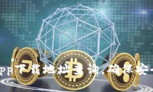 : 比特派官网app下载地址查询，确保安全获取最新版本