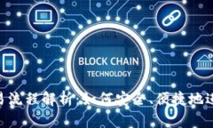 BitKeep钱包交易流程解析：如何安全、便捷地进行