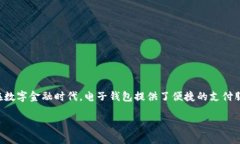 特派钱包（Tepay Wallet）作为一款流行的电子支付