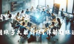 以下是您请求的内容：Bitp钱包转账多久能到账？