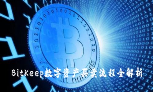 BitKeep数字资产买卖流程全解析