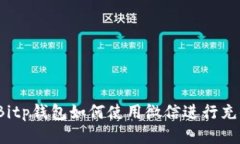  Bitp钱包如何使用微信进行充值