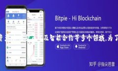 区块链数字金融有限公司是一个正在迅速发展的