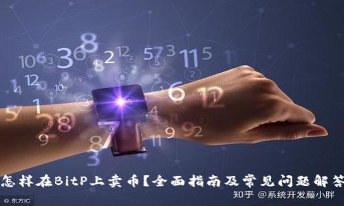 怎样在BitP上卖币？全面指南及常见问题解答