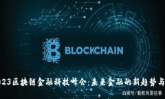 : 2023区块链金融科技峰会：未来金融的新趋势与