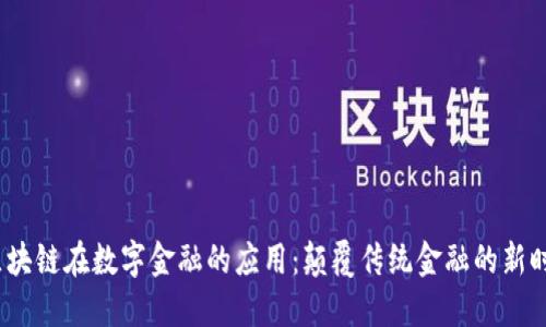  区块链在数字金融的应用：颠覆传统金融的新时代