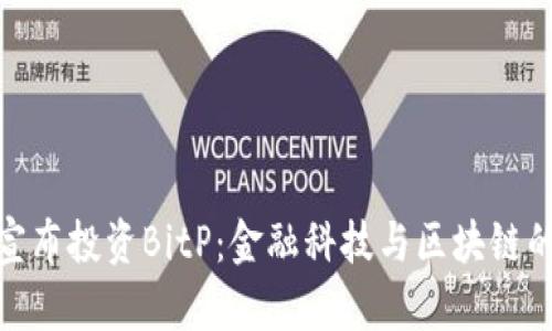 招商银行宣布投资BitP：金融科技与区块链的深度结合