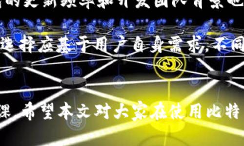 比特派 盗币是一个涉及加密货币安全的重要话题，尤其是在越来越多的人参与到数字货币交易时，保障资产安全显得尤为重要。以下是本文的和关键词：

  比特派钱包安全解析与防盗措施指南 / 
 guanjianci 比特派, 盗币, 加密货币安全, 数字钱包, 防盗措施 /guanjianci 

### 比特派钱包简介
比特派是一款专注于加密货币管理的数字钱包，支持多种主流数字货币如比特币、以太坊、瑞波币等，其便捷的使用体验和多种实用功能吸引了大量用户。然而，随着其用户数量的增加，针对**比特派**的网络攻击和盗币事件也逐渐增多，因此需要用户了解一些基本的安全防护知识。

### 比特派的安全性
比特派声称其钱包采用多重签名技术和私钥管理机制，旨在确保用户资产的安全。同时，用户的私钥在本地存储，避免被远程攻击者获取。此外，比特派还提供了动态二维码和生物识别等功能，进一步提高了安全性。

然而，安全性并不意味着绝对安全。用户在使用**比特派**时仍需谨慎，比如定期更新钱包应用，开启双重验证，并保持启用安全防护的习惯。

### 如何防止比特币被盗
防止比特币被盗，首要的是保持警惕。首先，不要随意点击不明链接或下载未受信任的应用程序。此外，建议用户将大部分数字资产存于冷钱包中，仅将交易时所需的比特币存于热钱包中。及时设置安全密码和开启双重验证也是必不可少的防护措施。

用户还需留意各类钓鱼网站和网络攻击，建议定期查看邮箱和社交媒体的安全权限设置，确保没有任何可疑的活动。

### 比特派盗币事件回顾
随着时间的推移，一些**比特派**用户曾经遭遇过盗币事件。很多案件都是由于用户自身的疏忽，比如使用不安全的网络环境或下载不明的应用程序导致私钥泄露。此外，社交工程学的攻击也成为盗币的一个重要手段：攻击者通常利用人们的信任，通过伪装成支持团队获取用户敏感信息。

了解过去发生的事件，可以帮助用户更加清晰地认识到安全的重要性，也能对自身的财务安全保护起到警示作用。

### 提高比特派钱包安全的最佳实践
为了确保使用**比特派**钱包的安全，用户可以遵循几个最佳实践：
ul
li使用强密码：组合大写字母、小写字母、数字和特殊字符，避免使用容易猜测的词语。/li
li定期备份：确保钱包数据的备份，万一发生任何问题可以恢复到原始状态。/li
li保持软件更新：及时更新**比特派**应用程序，确保获取最新的安全性更新。/li
li增强网络安全：使用VPN和防火墙，确保上网环境的安全。/li
li阅读使用指南：在使用钱包时，仔细阅读所有说明书和安全指南，了解如何有效保护资产。/li
/ul

### 常见问题解答
#### 问题一：如何判断我的比特币钱包是否安全？
判断一个**比特派**钱包是否安全，要从多个方面入手。首先，要确保下载**比特派**钱包时来源于官方渠道，避免使用第三方下载链接。其次，查看钱包的用户评价和信誉，访问相关论坛和社交平台，了解其他用户的使用体验。

其次，钱包的安全性能是一个重要指标。**比特派**声称采用多重签名和私钥本地存存储，如果钱包支持硬件设备，使用过程会更为安全。此外，钱包是否提供了二步验证、动态二维码等额外的安全措施，均是用户选择的参考依据。

最后，用户的自身操作习惯也极为重要，尽量避免在公共Wi-Fi下使用钱包应用，定期修改密码，定期备份。确保这些安全措施后，才可以大体判断钱包的安全性。

#### 问题二：遇到比特币被盗的情况该怎么办？
如果遇到比特币被盗，首先不要惊慌。立即检查钱包，确认是否真的发生了盗币事件。如果确定比特币被盗，应立即更改与钱包和交易所相关的所有密码，并启用双重验证。

连接你的钱包，尽量查看交易记录，记录下所有相关信息，尤其是被盗的比特币去向。这些信息在后续追踪中是非常重要的。有些情况下，可以通过交易所的技术手段进行追踪，但这需要时间和必要的证据材料。

联系交易平台的客服，提供所需的证据，报告这些交易，并尝试冻结相关账户。虽然找回被盗的比特币并不容易，但与平台合作可以增加找回资产的几率。

此外，向执法机关报告案件，可以寻找法律帮助，尤其如果涉及的金额较大时，法律支持可能会帮助追查责任。

#### 问题三：比特派钱包与其他钱包的安全性对比
在分析**比特派**钱包与其他数字货币钱包的安全性时，我们可以从多方面进行比较。首先是用户界面和易用性。**比特派**钱包的界面友好，适合新手使用，而一些硬件钱包虽然安全性高，但使用操作可能较为复杂。

其次是安全机制的建立。比特派钱包采用多重签名技术，用户的私钥本地存储，相对于其他一些在线钱包而言，更较为安全。但是，在线钱包则可能会面临更多的网络攻击风险。

还有，第三方审计也是一个重要考虑因素。一些知名钱包会定期进行安全审计，确保钱包的安全性，比如Ledger和Trezor等。而**比特派**相对来说审计较少，这也是用户需要注意的地方。

最后，根据钱包的支持币种、交易速度等，也会影响用户的选择依据。每种钱包都有其优缺点，用户在选择时需结合自身需求，进行多方面的考虑。

#### 问题四：比特派钱包是否支持恢复与备份？
是的，**比特派**钱包支持备份和恢复的功能，这在钱包安全管理上非常重要。用户在创建钱包的过程中，会生成一个助记词（或种子短语），这个助记词是恢复钱包的关键所在。务必将其妥善保管，避免泄露。

在需要恢复钱包时，用户需将助记词输入到**比特派**钱包的恢复界面。遵循清晰的流程，很快便能够恢复原来的钱包，包括余额和所有交易记录。

如果用户忘记助记词或扩大了安全性，但没有备份数据，将可能无法再次访问资产。因此，建议用户定期备份、做好物理存储，并考虑存放于安全的地方。

#### 问题五：如何选择适合自己的数字钱包？
选择适合自己的数字钱包需要考虑许多因素，如安全性、易用性、支持币种和功能等。首先，用户应确认钱包的安全性，选择采用多重身份验证和本地存储私钥的类型。其次，界面的易用程度也是重要考量，尽量选择用户体验良好的钱包，易于上手。

支持的数字资产种类也是选择的一项关键因素。如果用户希望交易多种加密货币，选择兼容性高的钱包会更合适。同时，检查钱包的更新频率和开发团队背景也很重要，确保其持续提供技术支持。

最后，用户的个人需求也要纳入考虑，如交易频率、使用场景（如移动端或桌面端）等，选择最适合自己的钱包。归根结底，数字钱包选择应基于用户自身需求，不同钱包各有特点，应针对性选择。

### 结语
随着加密货币市场的不断发展，保障个人资产安全显得越来越重要。使用**比特派**并了解防盗知识，对每位用户来说都是必修课。希望本文对大家在使用比特币钱包时能提供一些实用的安全建议，帮助用户更好的管理自身的数字资产。