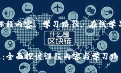 思考一个符合大众和的“金融区块链课程：全面