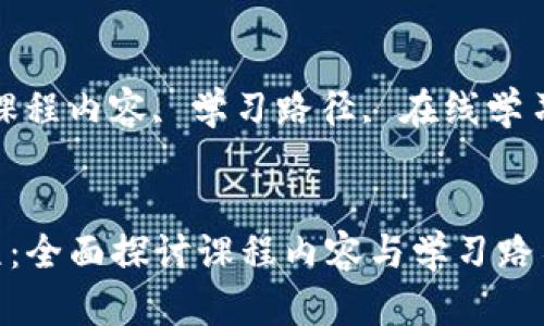 思考一个符合大众和的

“金融区块链课程：全面探讨课程内容与学习路径”

相关关键词：
“金融区块链, 课程内容, 学习路径, 在线学习, 区块链技术”


金融区块链课程：全面探讨课程内容与学习路径