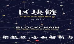 比特派功能教程：全面解析与实用技巧