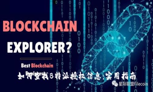 如何查找B特派授权信息：实用指南