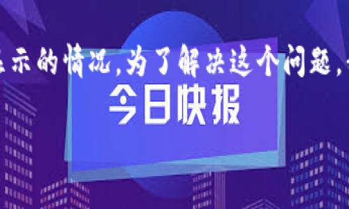比特派导入钱包不显示资金是一个常见问题，很多用户在使用比特派数字货币钱包时，可能会遇到资金不显示的情况。为了解决这个问题，我们需要深入了解比特派钱包的原理以及导入钱包的流程，同时也要排查可能导致资金不显示的各种因素。

如何解决比特派导入钱包不显示资金的问题