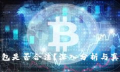 BitP钱包是否合法？深入分析与真相揭秘