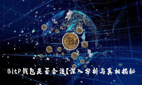 BitP钱包是否合法？深入分析与真相揭秘