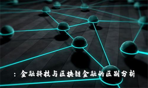 : 金融科技与区块链金融的区别分析