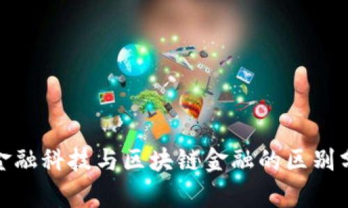 : 金融科技与区块链金融的区别分析