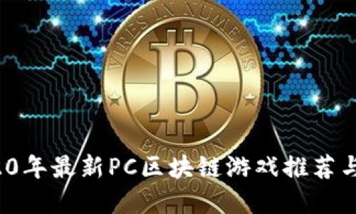  2020年最新PC区块链游戏推荐与详解