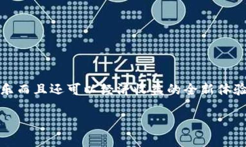 区块链游戏砍木头，这是一个近年来备受瞩目的话题，尤其是在游戏和加密货币的结合体上。这类游戏通过区块链技术为玩家提供了一个不仅可以娱乐而且还可以经济收益的全新体验。对大众用户来说，了解区块链游戏的基本概念、玩法、收益模式等内容是非常重要的。以下是关于“区块链游戏砍木头”的详细介绍和相关问题的解答。

区块链游戏砍木头：如何玩转木材和收益