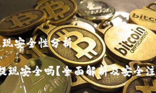特派提现安全性分析

b特派提现安全吗？全面解析及安全注意事项