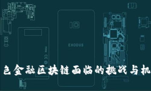 绿色金融区块链面临的挑战与机遇