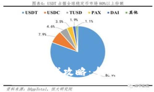 : 涡轮TT区块链游戏攻略：全面解析与实战技巧