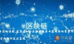 区块链游戏分红源码是一个引人关注的话题，尤