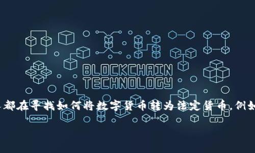 比特派（Bitpie）是一款便捷的数字货币钱包应用，允许用户管理和交易多种加密资产。而许多人都在寻找如何将数字货币转为法定货币，例如人民币。下面将详细介绍关于如何用比特派换成人民币的相关信息，以及一些常见问题的解答。

如何通过比特派将数字货币兑换成人民币