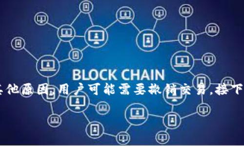 特派钱包是一款方便用户进行数字货币交易和管理的工具，然而，有时由于操作失误或其他原因，用户可能需要撤销交易。接下来，我们将详细探讨如何在特派钱包中撤销交易，相关的疑虑和问题，并提供全面的介绍。

如何在特派钱包中撤销交易？